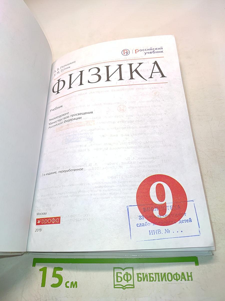 Физика. Б/у учебник. 9 класс