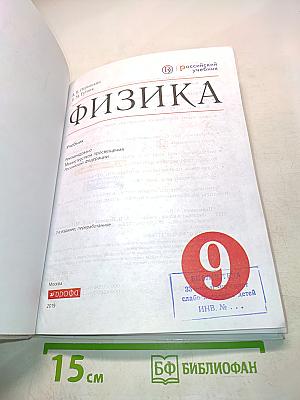 Физика. Б/у учебник. 9 класс
