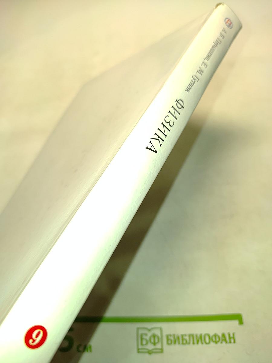 Физика. Б/у учебник. 9 класс