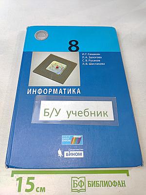 Информатика 8 класс Учебник