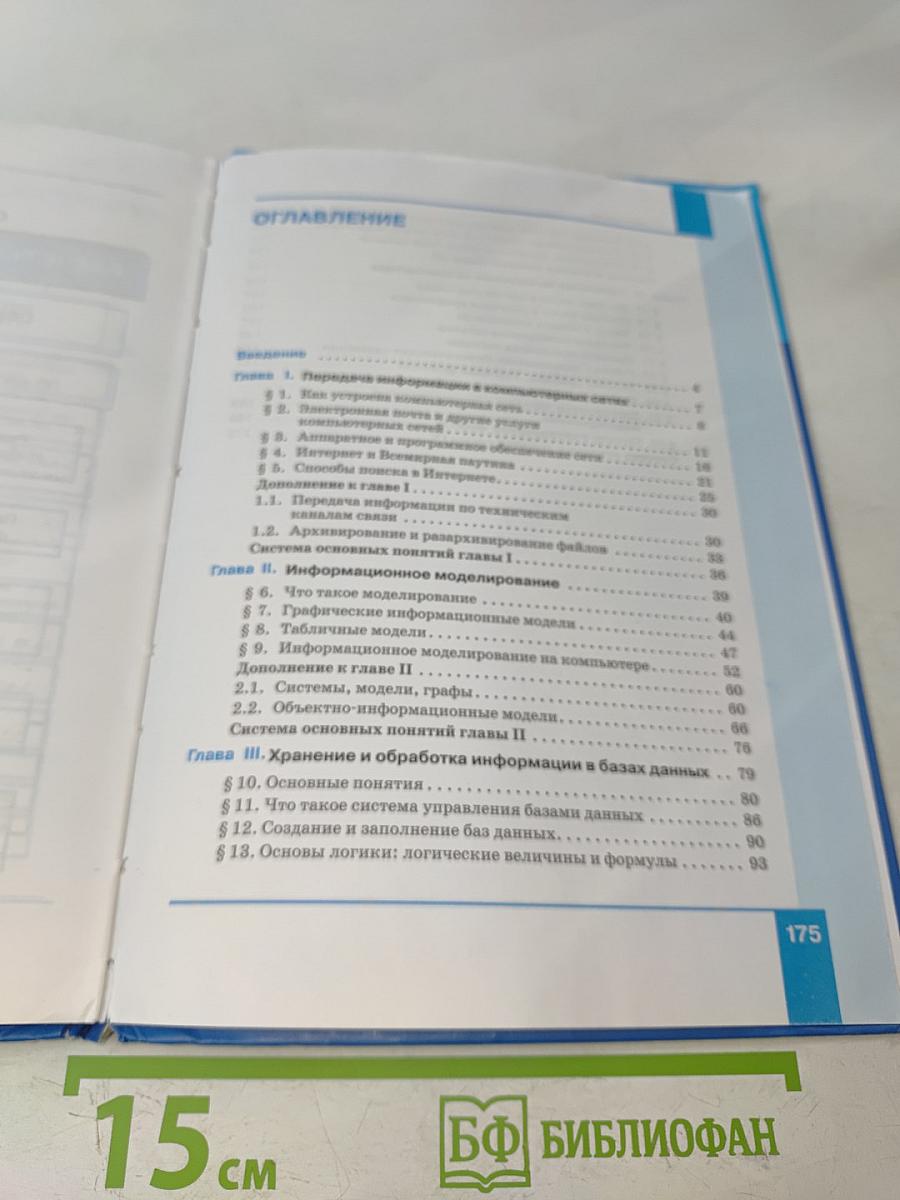 Информатика 8 класс Учебник