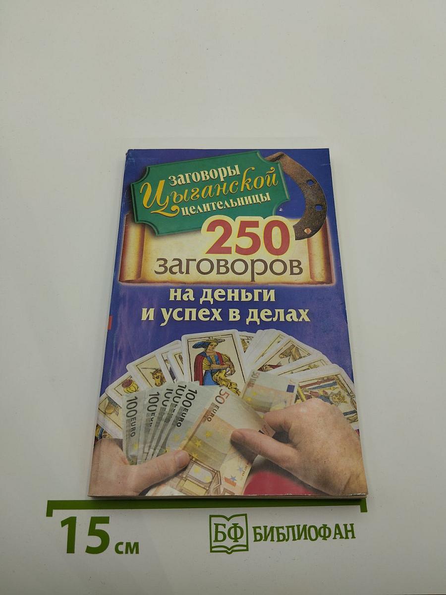 Заговоры цыганской целительницы. 250 заговоров на деньги и успех в делах