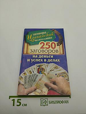 Заговоры цыганской целительницы. 250 заговоров на деньги и успех в делах