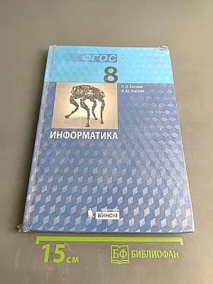 Информатика. Учебник для 8 класса