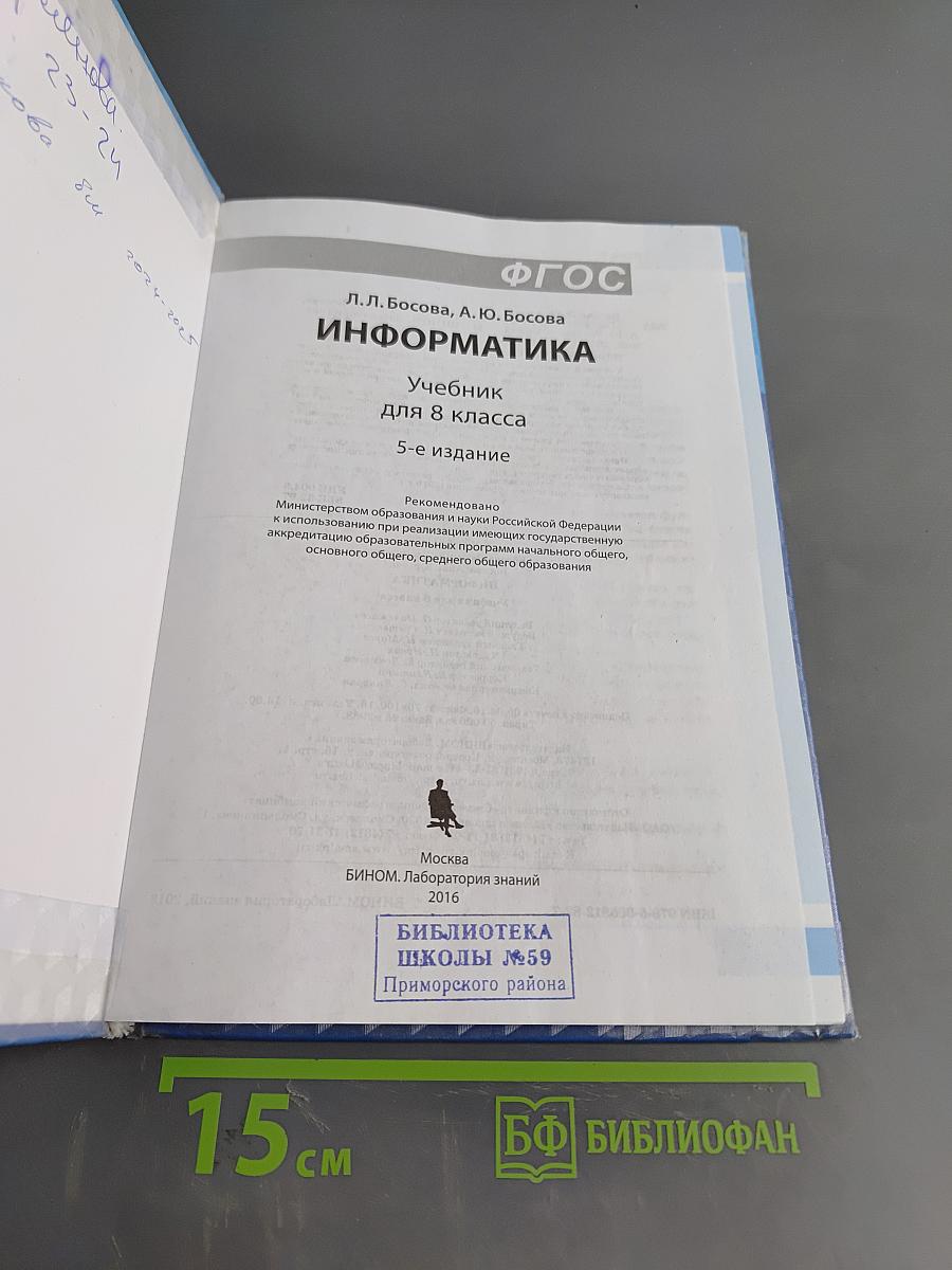 Информатика. Учебник для 8 класса