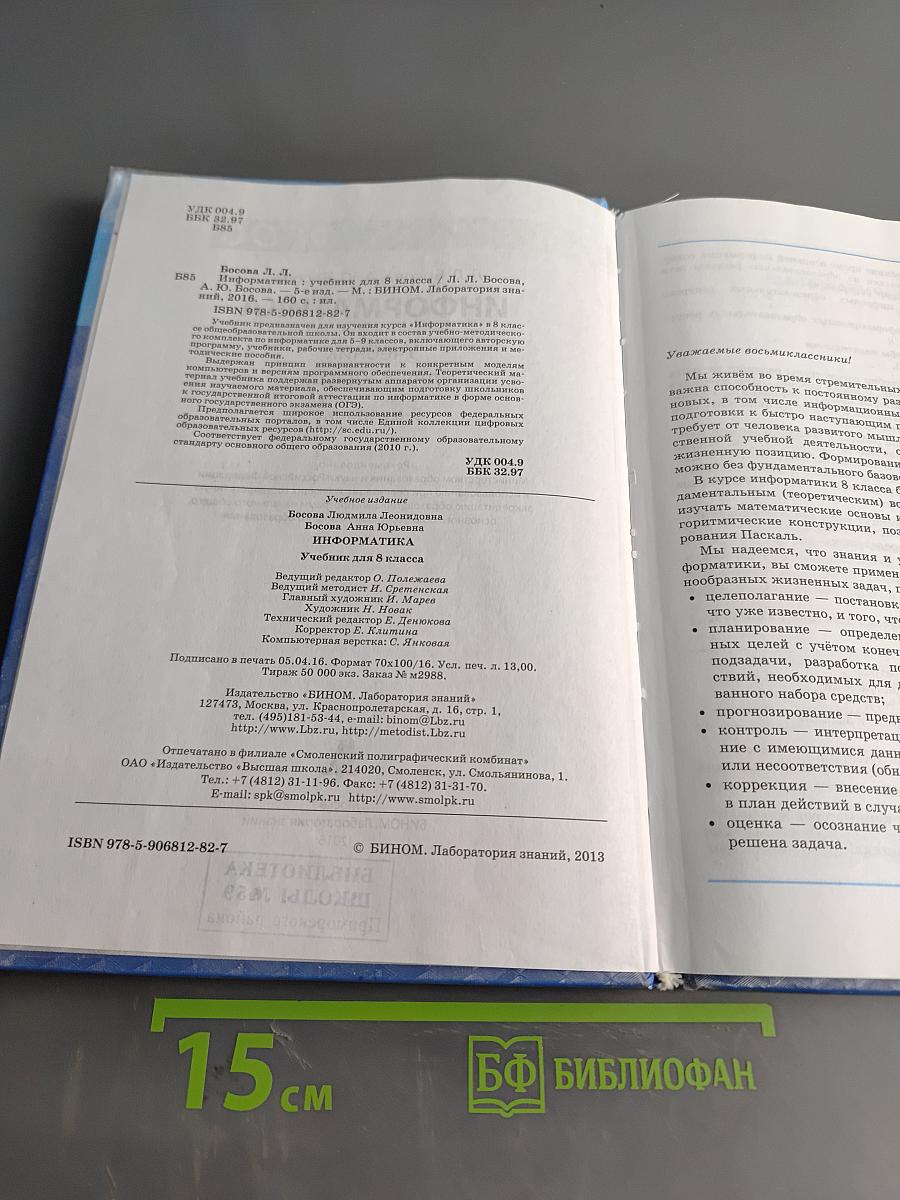 Информатика. Учебник для 8 класса