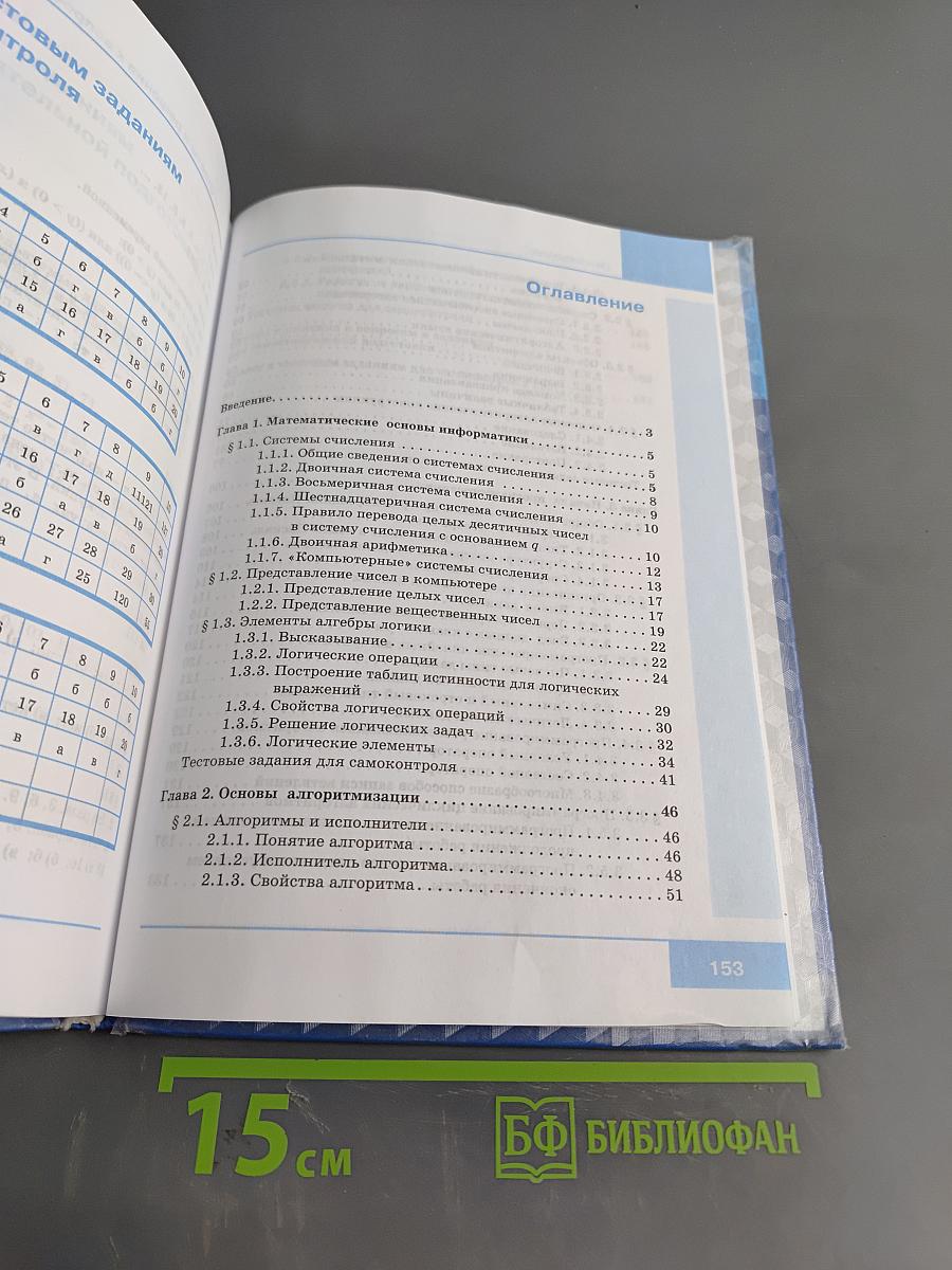 Информатика. Учебник для 8 класса