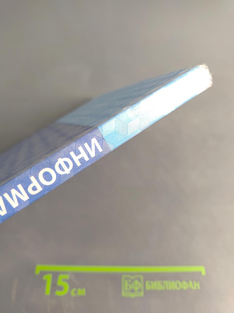 Информатика. Учебник для 8 класса