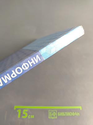 Информатика. Учебник для 8 класса