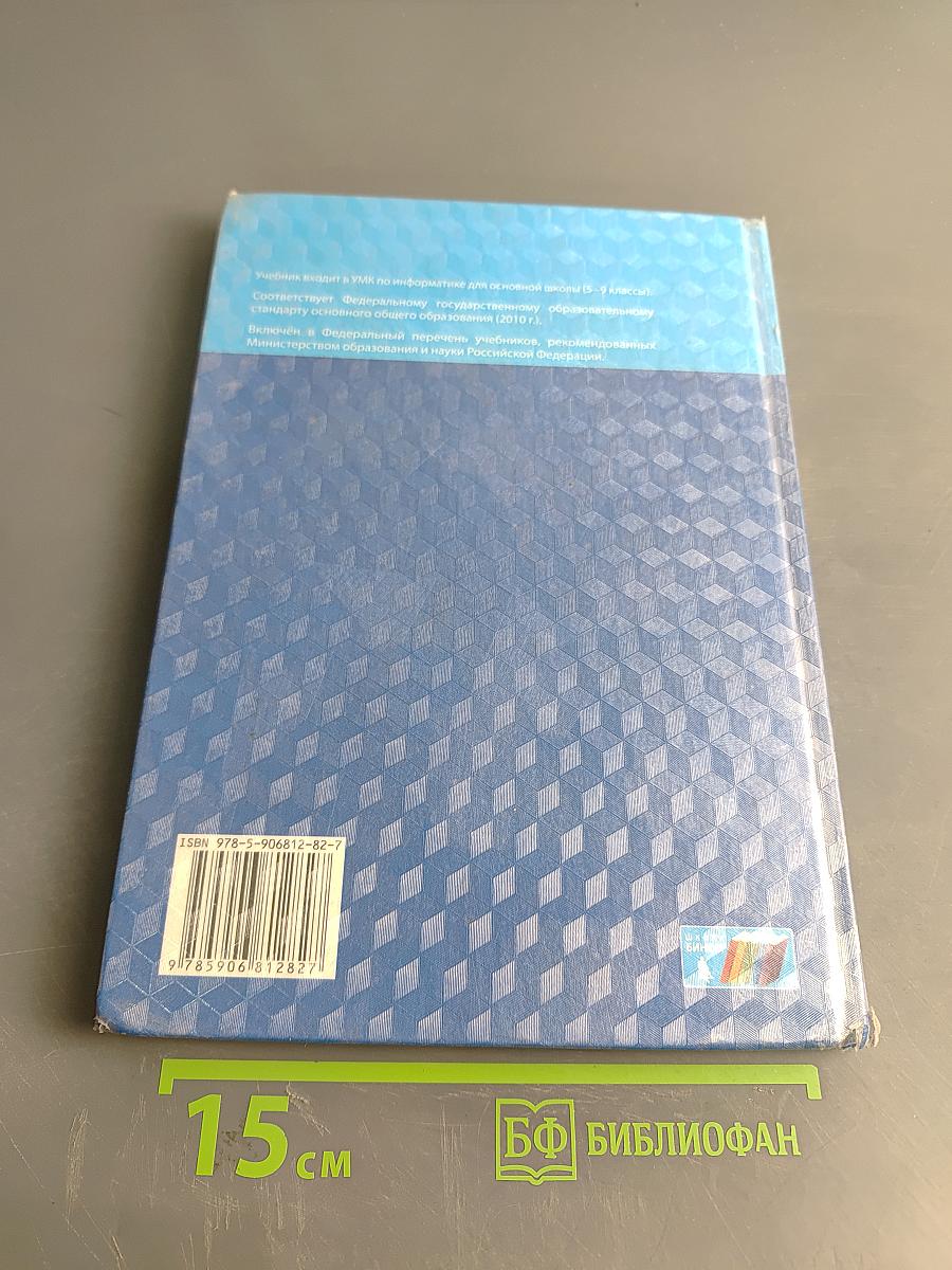 Информатика. Учебник для 8 класса