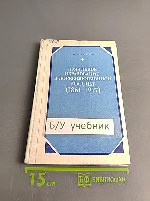 Начальное образование в дореволюционной России (1861-1917)