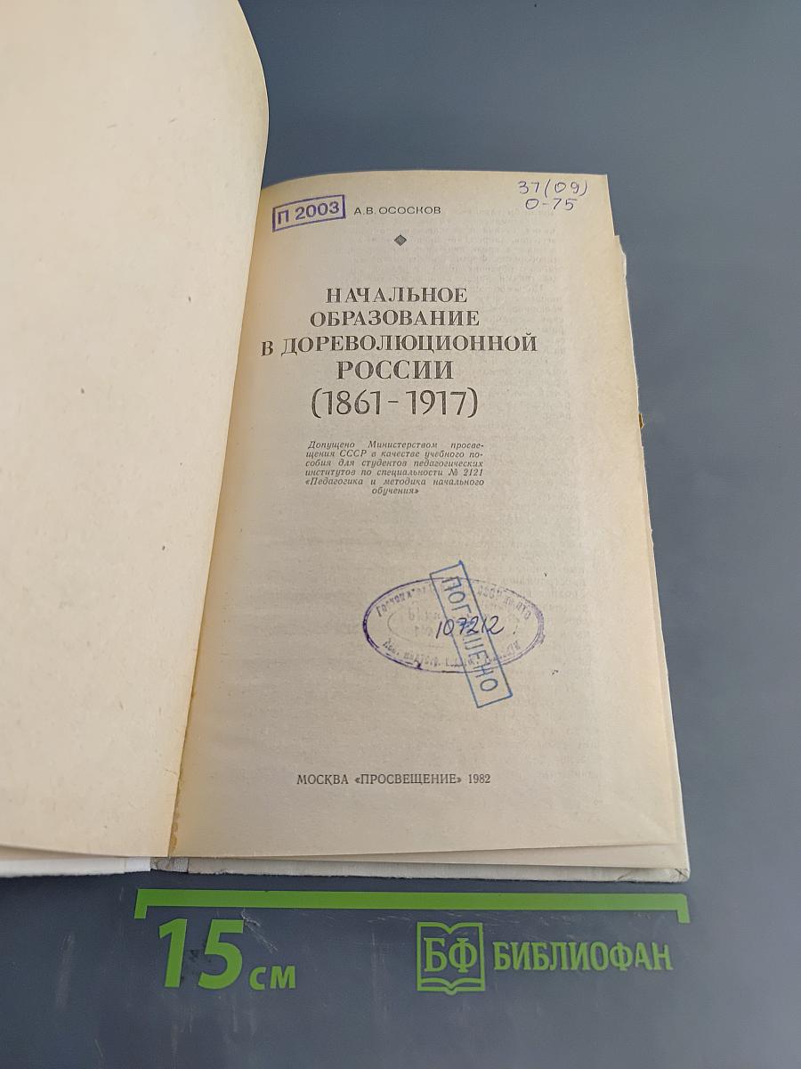 Начальное образование в дореволюционной России (1861-1917)