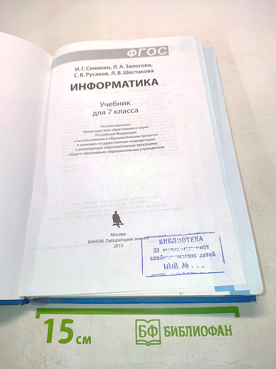 Информатика. Базовый уровень. Учебник для 7 класса