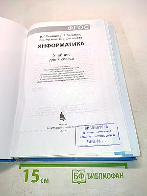 Информатика. Базовый уровень. Учебник для 7 класса