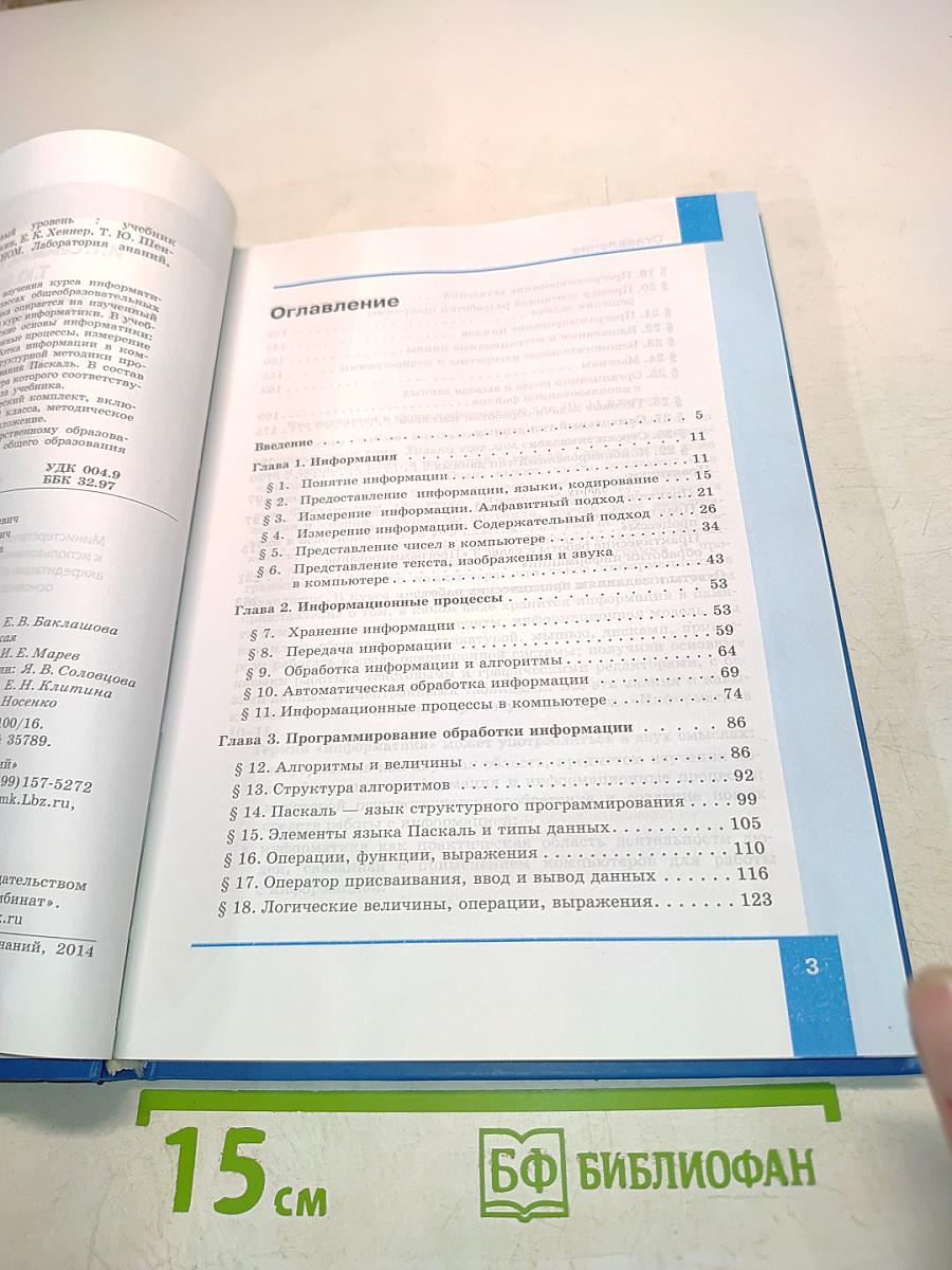 Информатика. Базовый уровень. Учебник для 7 класса