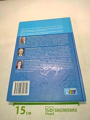 Информатика. Базовый уровень. Учебник для 7 класса