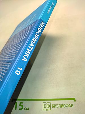 Информатика. Базовый уровень. Учебник для 7 класса