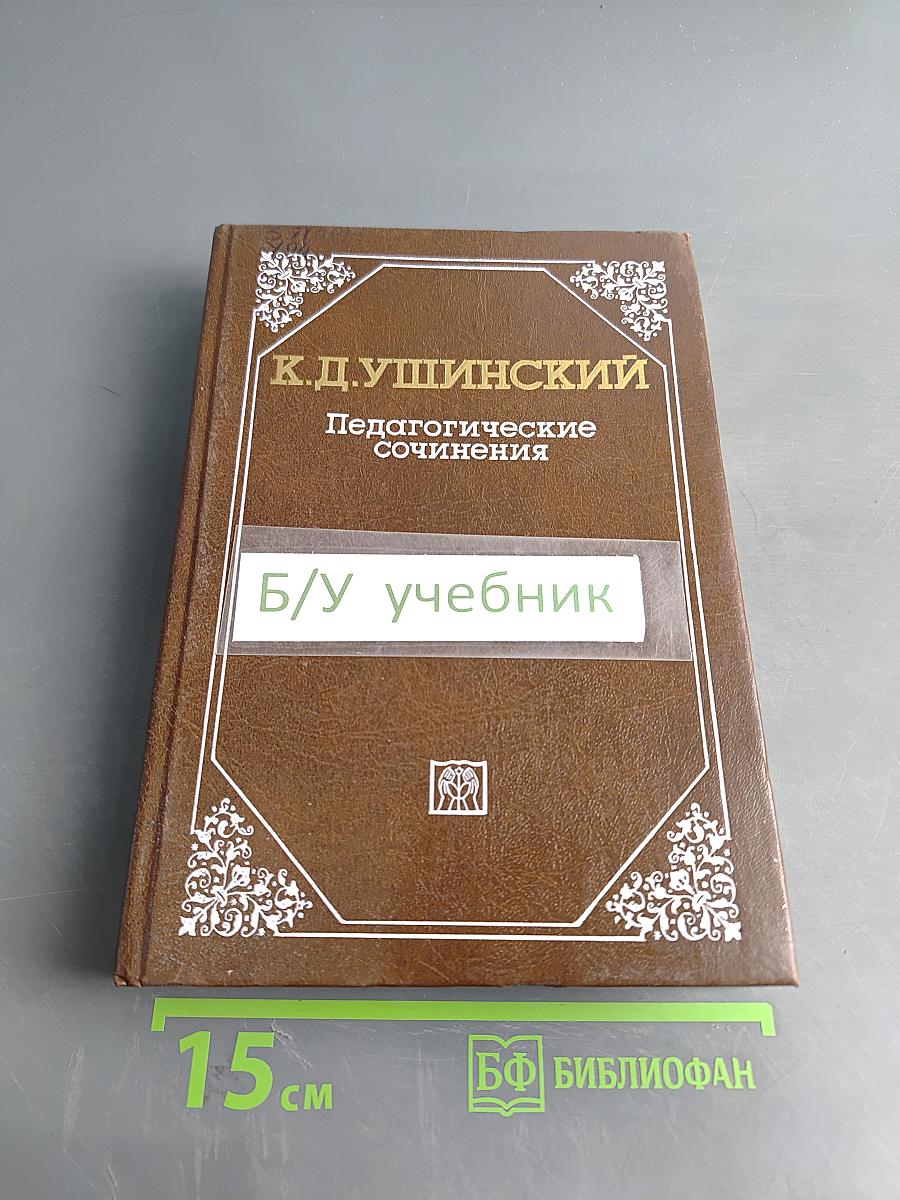 Педагогические сочинения. Том 4