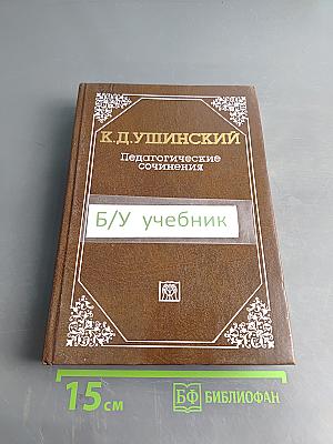 Педагогические сочинения. Том 4