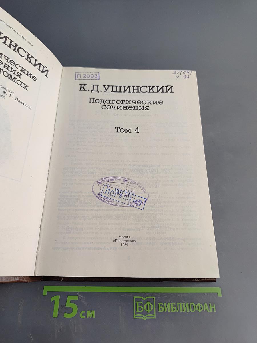 Педагогические сочинения. Том 4