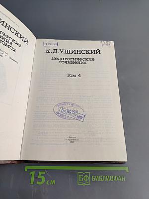 Педагогические сочинения. Том 4