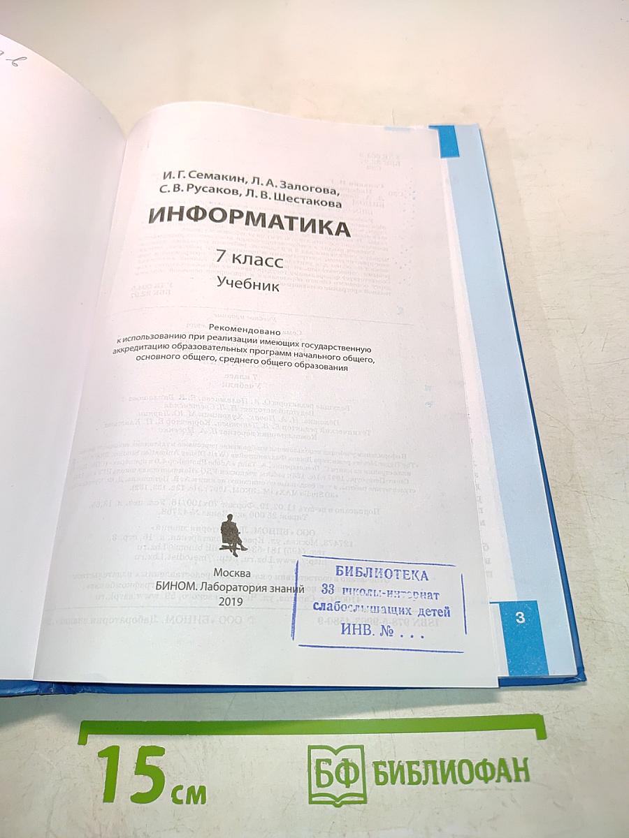Информатика. 7 класс. Учебник. Базовый уровень