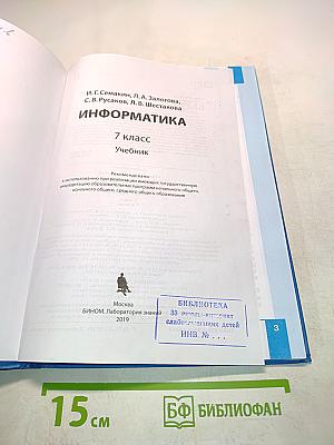 Информатика. 7 класс. Учебник. Базовый уровень