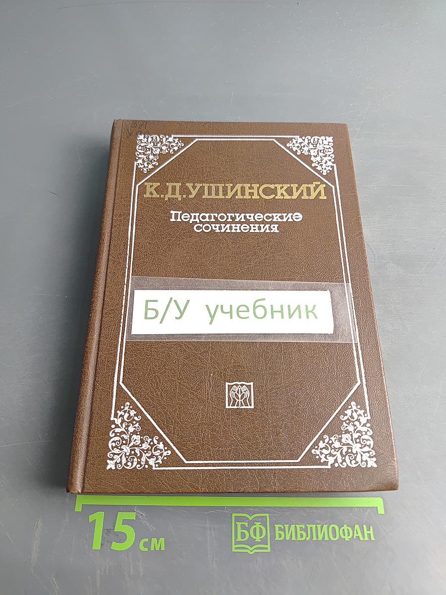 Педагогические сочинения. Том 1