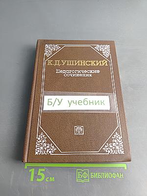 Педагогические сочинения. Том 1