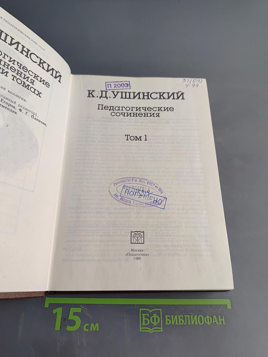 Педагогические сочинения. Том 1