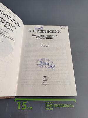 Педагогические сочинения. Том 1