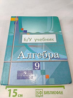 Алгебра. 9 класс