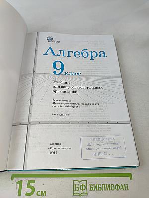 Алгебра. 9 класс
