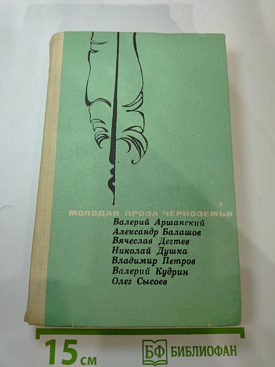 Молодая проза Черноземья