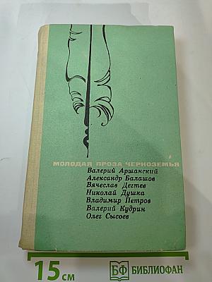 Молодая проза Черноземья