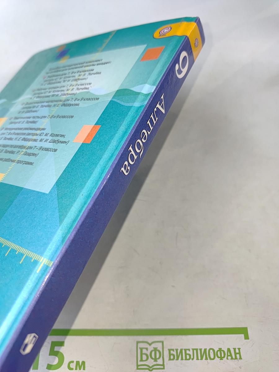 Алгебра. 9 класс