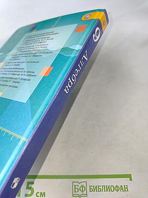 Алгебра. 9 класс