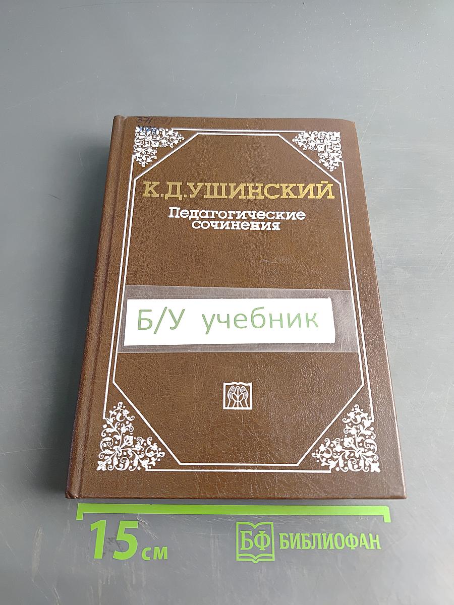 Педагогические сочинения. Том 5