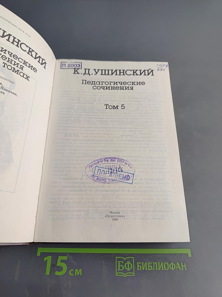 Педагогические сочинения. Том 5