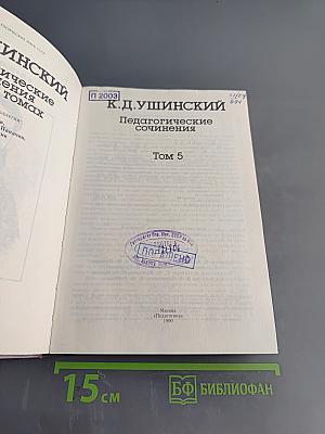 Педагогические сочинения. Том 5