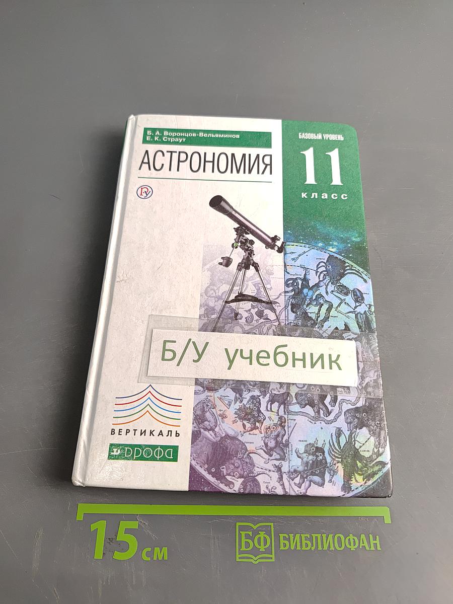 Астрономия 11 класс