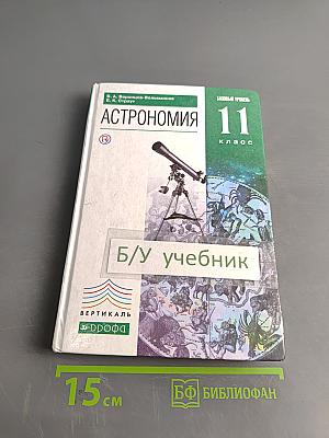 Астрономия 11 класс