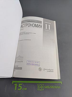 Астрономия 11 класс