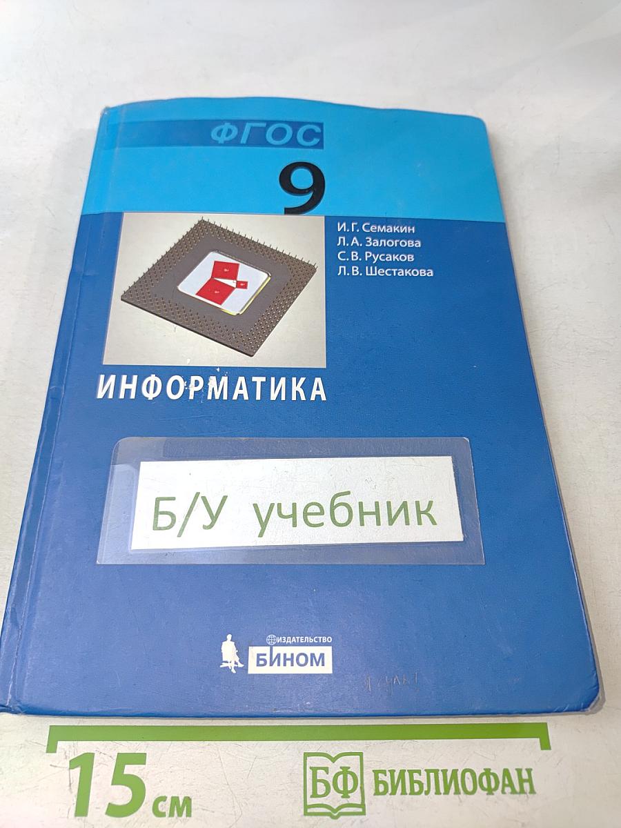 Информатика. Учебник для 9 класса