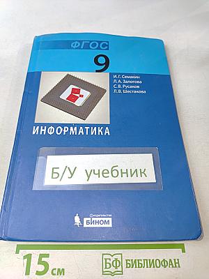 Информатика. Учебник для 9 класса