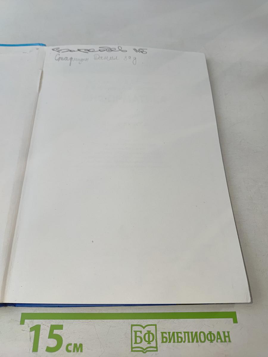 Информатика. Учебник для 9 класса