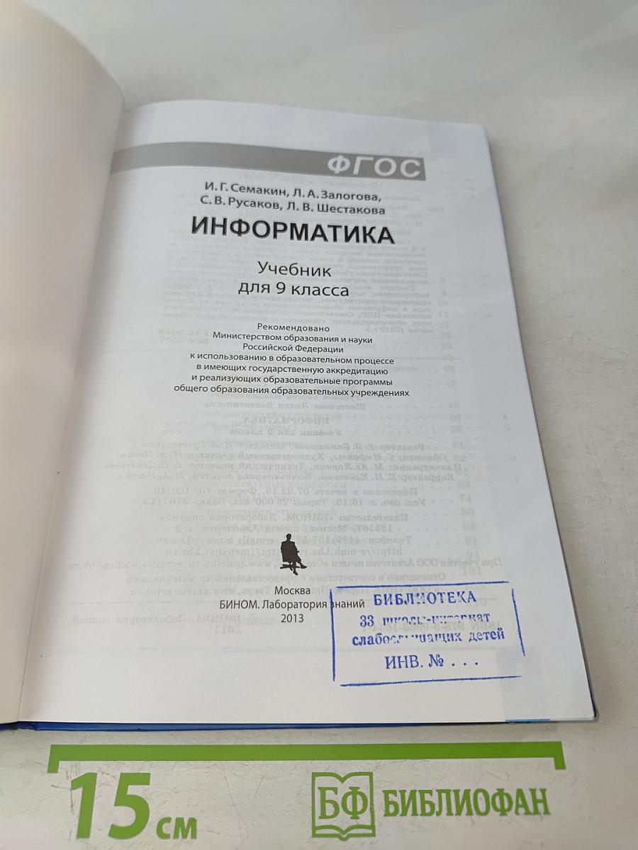 Информатика. Учебник для 9 класса
