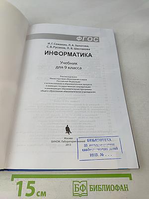 Информатика. Учебник для 9 класса