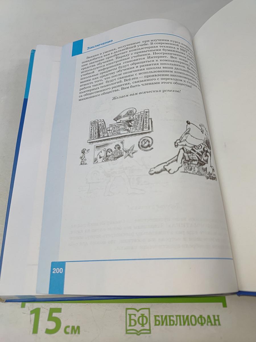 Информатика. Учебник для 9 класса