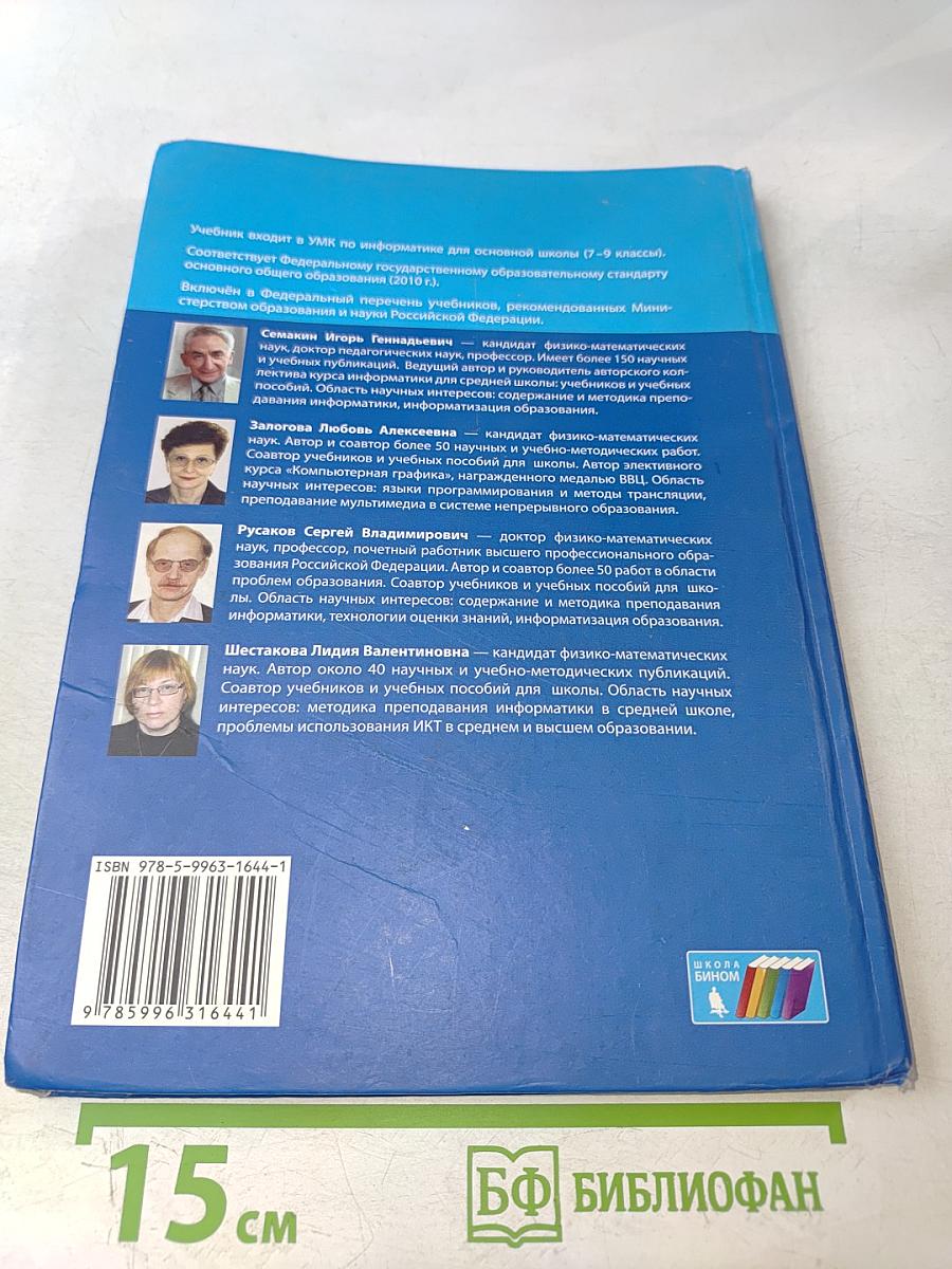 Информатика. Учебник для 9 класса